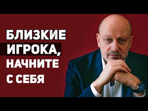 Как близким игрока выстроить эффективную стратегию решения проблемы. Д-р Магалиф и Сергей Романюк.
