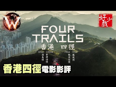香港四徑 Four trails 攞苦梨辛 還是自我實現? 天人合一?