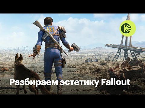 Постапокалипсис и ретрофутуризм: Как устроена эстетика Fallout