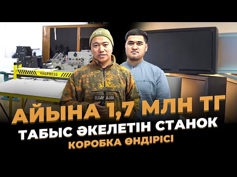 Қазақстанның 11 қаласында ашылмаған Өндіріс! Айына тұрақты 1,7 млн тг табыс. Коробка өндірісі.
