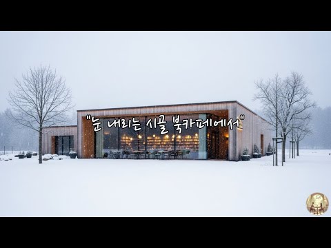 [Play List]눈 내리는 시골 북카페에서 하루의 부드러운 시작을 위한 아늑한 겨울 카페 음악(Cozy winter cafe music)