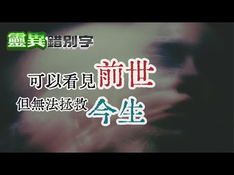 【靈238】原來我沒撞鬼 但更糟糕  #直播精華