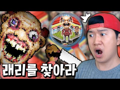 상상도 못한 반전엔딩이 숨겨진 래리 찾기 게임! 이 녀석의 정체는..? [래리를 찾아라]