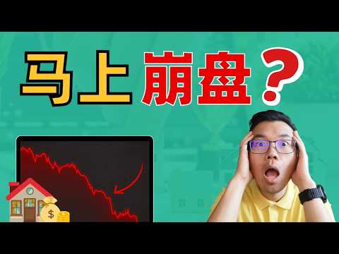 “先别买房，等到房市崩盘‼️”澳洲现在不能入场吗😱房市走向真相曝光💥在犹豫的人必看⚠️房价会在哪年下跌❓成功投资人都必须有这个心态‼️