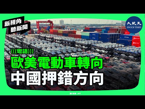 電動車不再是唯一未來？歐美修正激進電動化，市場回歸成本與技術現實，中國高度押注的電動車模式正面臨關鍵考驗。| #新視角聽新聞 #香港大紀元新唐人聯合新聞頻道