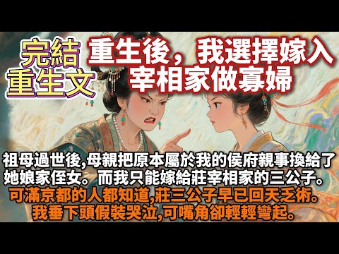 完結重生逆襲文：重生後，我選擇嫁入宰相家做寡婦。祖母過世後，母親把原本屬於我的侯府親事換給了她娘家侄女。而我只能嫁給莊宰相家的三公子。 可滿京都的人都知道，莊三公子自小體弱多病，早已回天乏術。