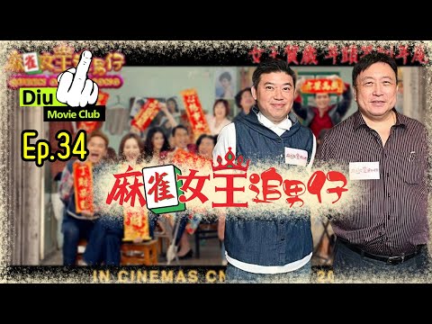 Diu 戲 Club Ep.34 - 賀歲四絕 其之一  | 麻雀女王追男仔  Queen Of Mahjong (AI 字幕無修正)  王晶 葉念琛 強強聯手! (含劇透，慎入)