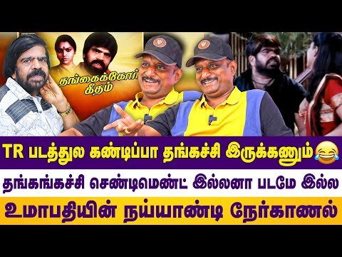 TR படத்துல கண்டிப்பா தங்கச்சி இருக்கணும் | தங்கங்கசி செண்டிமெண்ட் இல்லனா படமே இல்ல | UMAPATHY
