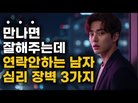 만나면 잘해주는데 왜 연락은 안 할까?😢 남자의 심리적 장벽 3가지 ㅣ이거 모르면 평생 불안합니다💔