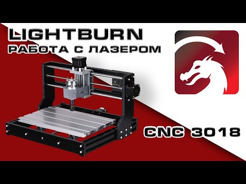CNC 3018. Работа с лазером в программе Lightburn