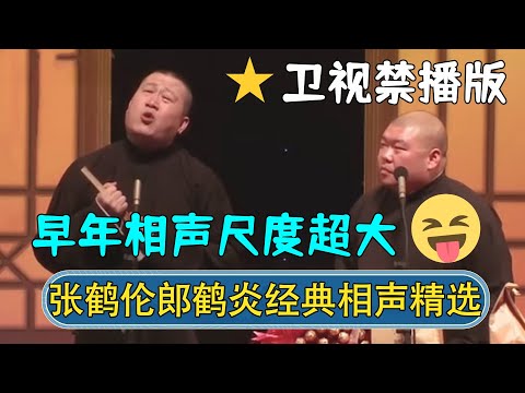 【经典修复】🔥张鹤伦郎鹤炎经典相声精选，早期作品尺度超大！卫视禁播版，先看先得！| #德云社相声 #郭德纲 #于谦 #岳云鹏 #张鹤伦 #孟鹤堂 #郭麒麟 | 每日更新 放松助眠
