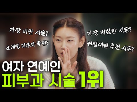 나에게 맞는 피부과 시술 딱 알려드립니다