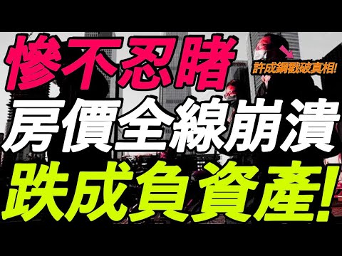 惨不忍睹！10月房价全线崩溃！大批房子跌成负资产！许成钢戳破真相！