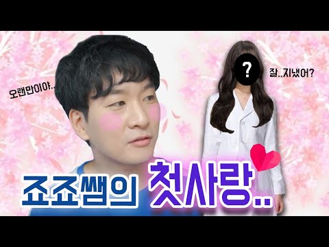 급식왕 죠죠쌤의 첫사랑 그녀가 나타났다?! 죠죠쌤도 남자였어! ft.죠죠쌤 첫사랑모음집
