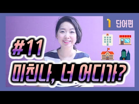 기초 중국어 - 학교, 커피숍, 식당, 도서관... 장소 단어들 중국어로.