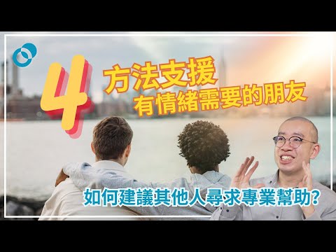 #PSY｜4 個方法支援有情緒需要的朋友：批評無助他人渡過低潮！如何鼓勵其他人尋求專業幫助？｜#五分鐘心理學