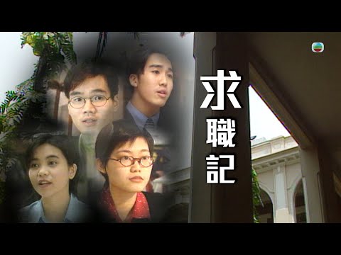 TVB 新聞掏寶｜求職記(繁 / 簡字幕)｜香港歷史片段｜無綫新聞 TVB News