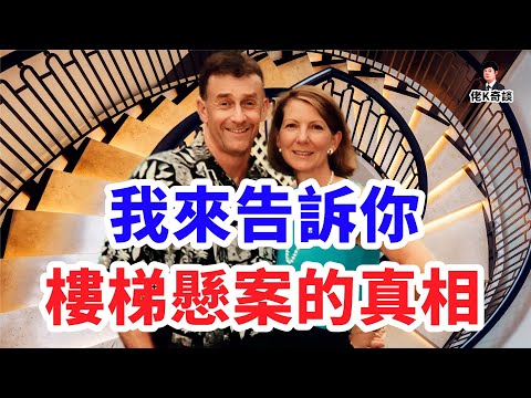 樓梯懸案為何如此懸疑？因為你們之前聽的都錯了！