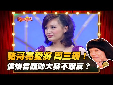【豬哥會社】豬哥亮愛將 周三珊！侯怡君醋勁大發不服氣？ │2022.03.12 Chu Ke-Liang's Return