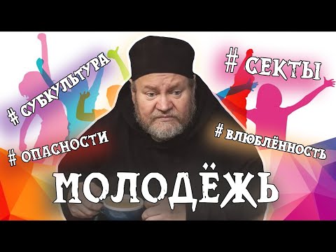 МОЛОДЕЖЬ: опасность попадания в секты, субкультура, влюбленность. Протоиерей Олег Стеняев