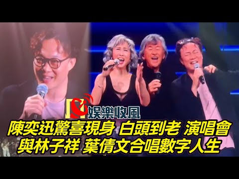 【娛樂收風】 陳奕迅驚喜現身 白頭到老 演唱會與林子祥 葉倩文合唱數字人生