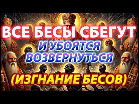 ИЗГНАНИЕ БЕСОВ: ВСЕ БЕСЫ УБЕГУТ И УБОЯТСЯ ВОЗВЕРНУТЬСЯ! СИЛЬНЫЙ ЭКЗОРЦИЗМ, ВЫЧИТКА ОТ БЕСНОВАНИЯ