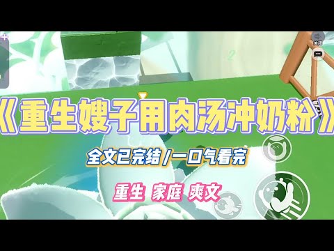 《重生嫂子用肉汤冲奶粉》嫂子用肉汤冲奶粉，给侄子补充营养嫂子觉得营养都在汤里。为了给侄子补充营养，她用肉汤给侄子冲奶粉，煮稀饭。#小说 #小说推荐 #故事 #爽文 #大女主 #重生 #复仇