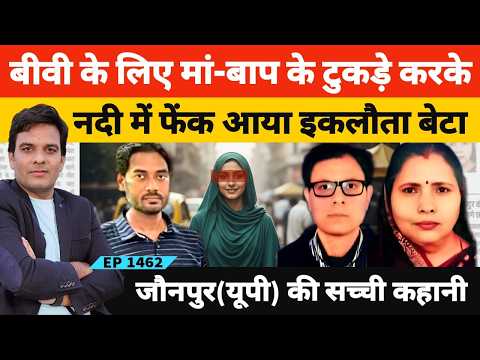 इंजीनियर बेटा अंबेश उर्फ रिंकू ने मुस्लिम बीवी के लिए मां बाप के टु*कड़े करके नदी में फेंके