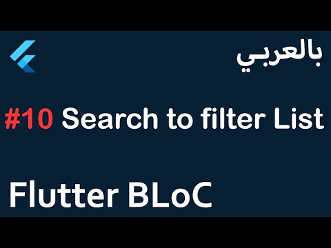 Flutter BLoC in Arabic - #10 Search to filter List