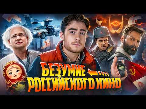 ТРЕШ ОБЗОР фильма СКВОЗЬ ВРЕМЯ (РУССКОЕ НАЗАД В БУДУЩЕЕ)