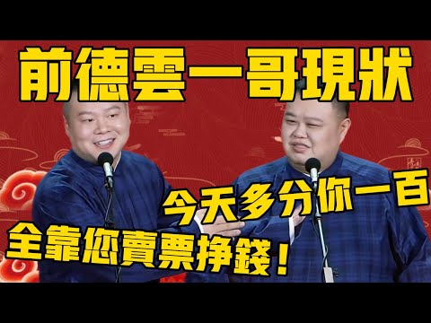 【前“德云一哥”现状】岳云鹏：现在全靠孙老师卖票挣钱了，还望您多提携提携！孙越：行，你今天表现好，演完我多分你一百！#岳云鹏  #孙越 #德云社 #德云社最新相声