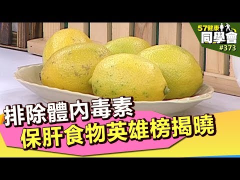 排除體內毒素 保肝食物英雄榜揭曉【57健康同學會】第373集 2011年