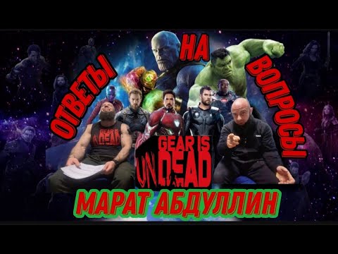 Марат Абдуллин ответы на вопросы подписчиков