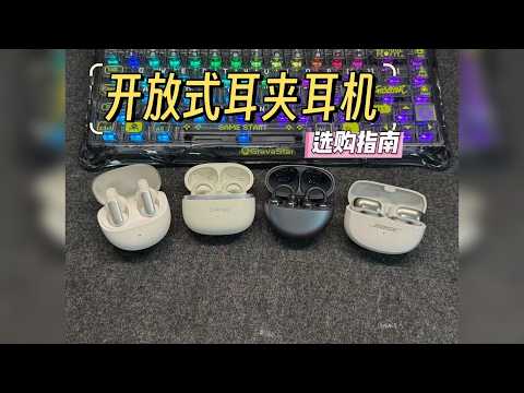 百元价位没好货？ 千元VS百元 耳夹耳机差距在哪里？ 开放式耳机真的好用 ，特别是耳夹耳机 不用入耳就可以听到声音！！！