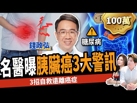 【健康】血糖升高竟是胰臟癌？名醫曝3大警訊速就醫：多吃「這食物」遠離癌症！ft. 錢政弘｜下班經濟學273