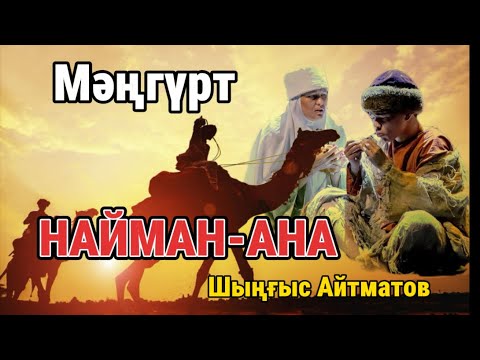 МӘҢГҮРТ ҚҰЛДАР. Найман-Ана.