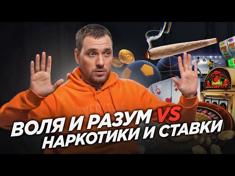 ИГРА УБИВАЛА МЕНЯ БОЛЬШЕ, ЧЕМ НАРКОТИКИ. Отказался от СТАВОК и НАРКОТИКОВ на чистой СИЛЕ ДУХА