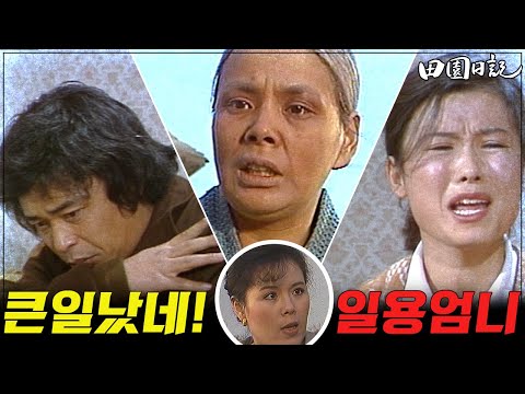 [#전원일기] 199화 l 김수미 사기 당하다!  MBC19841204방송