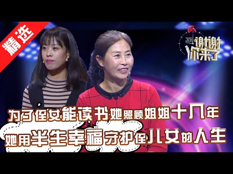 【精选】为了两个侄儿女，她照顾瘫痪姐姐十几年，用自己半生幸福守护侄儿女的人生！台上的侄女泣不成声，谢谢你老姨！