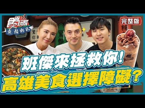 [SUB]【#高雄】班傑來拯救你！選擇障礙末期將放棄治療？ | 小禎.胡釋安.班傑 SuperTaste in Kaohsiung, Taiwan | 食尚玩家魚肉鄉民 完整版 20230704
