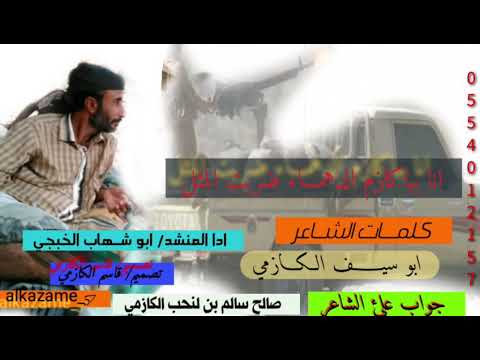 جديد من كلمات الشاعر ابو سيف الكازمي وهيئ جواب علي الشاعر صالح بن لنحب  / ادا المنشد ابو شهاب الخبجي