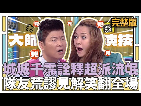 城城千霈詮釋超派流氓 隊友荒謬見解笑翻全場│天才衝衝衝完整版EP439│2014.11.15