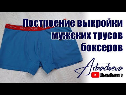 Построение выкройки мужских трусов - боксеро
