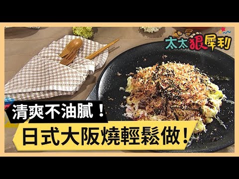 老公孩子肚子餓！做大阪燒快速又美味！part3/3《太太狠犀利》EP11 巴鈺 焦志方｜好物開箱HD｜20180111