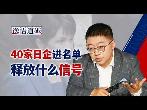 40家日企进名单，除非日本改正错误言行，否则中方将持续加码【逸语道破】