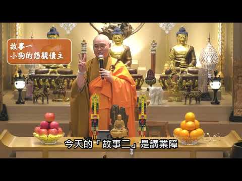 【佛法十分鐘】第404集: 學佛人的業障