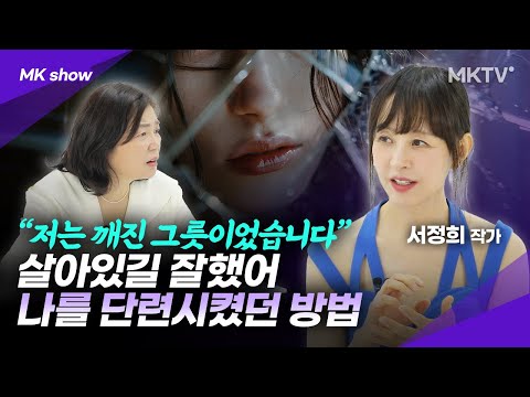 How I Reinforced My Broken Vessel - "MK Show" by Seo Jeong-hee