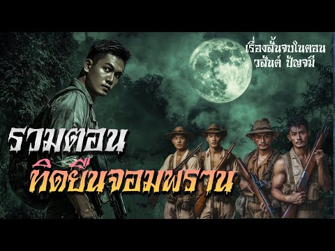 รวมตอนทิดยืนจอมพราน