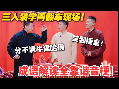 斗笑社 3 相声爆乌龙！海归分不清牛津哈佛，凿壁偷光遇 “补牢邻居” 砸不破墙！#德云斗笑社 #斗笑社3 #综艺 #娱乐 #搞笑