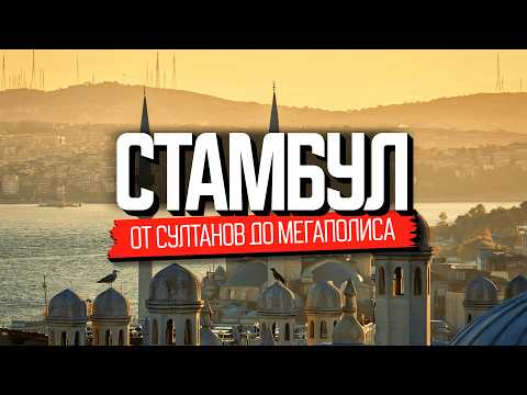 Стамбул vs реальность: что показывают туристам и как здесь живут на самом деле